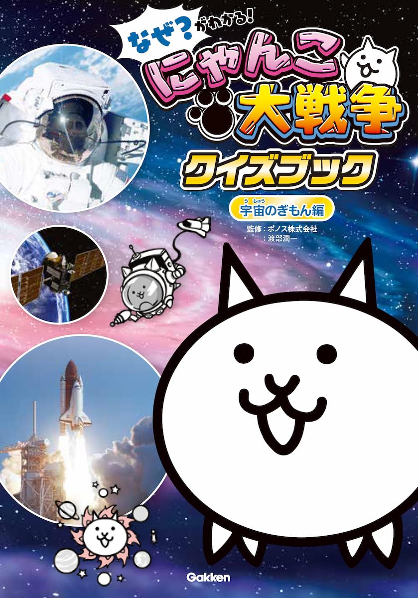 Amazon.co.jp: なぜ?がわかる! にゃんこ大戦争クイズブック