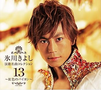 氷川きよし - Enka Masterpiece Collection 13 ~ Rainbow Bayon ~ B