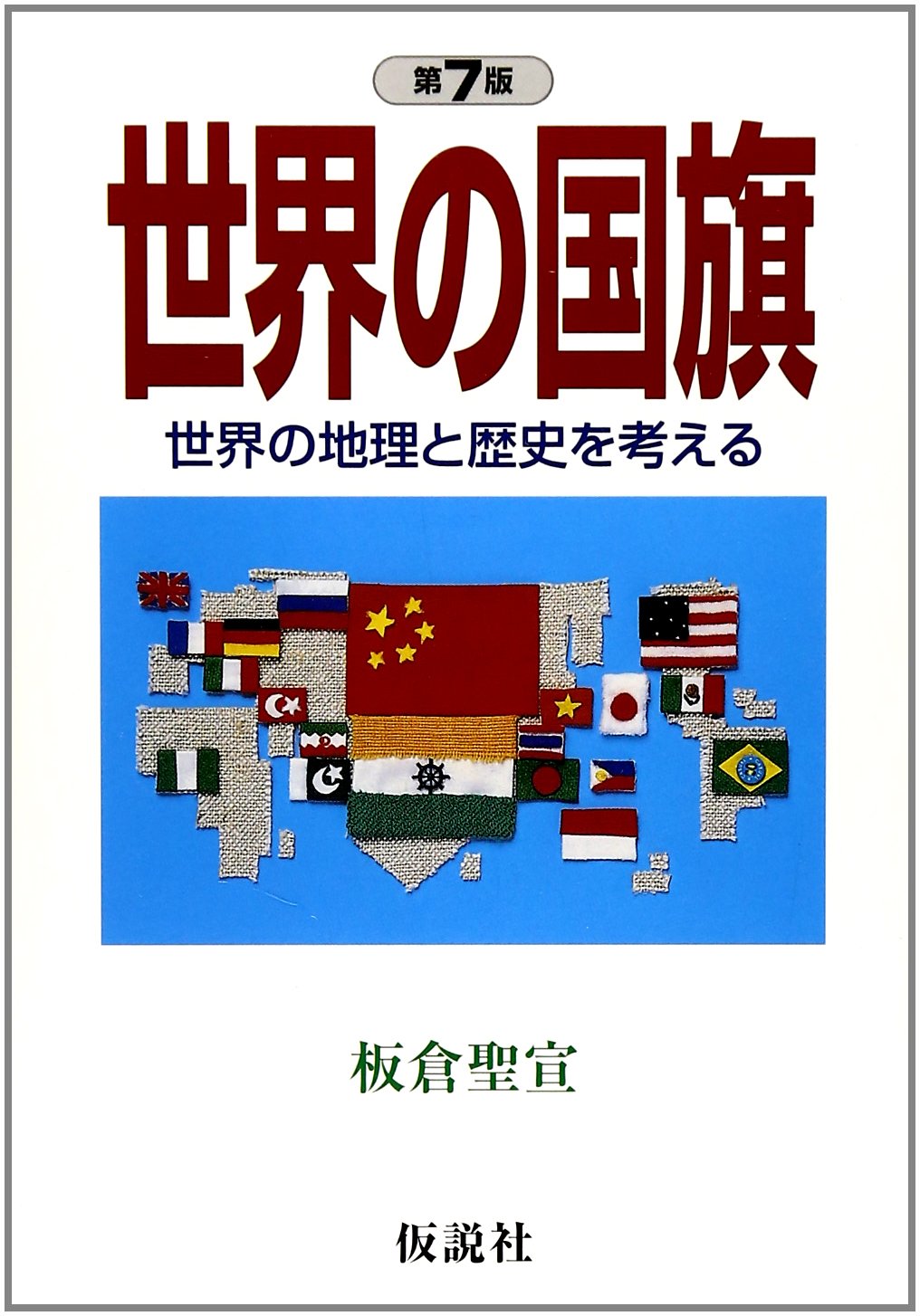 Amazon.co.jp: 世界の国旗 第7版 (社会の科学入門シリーズ