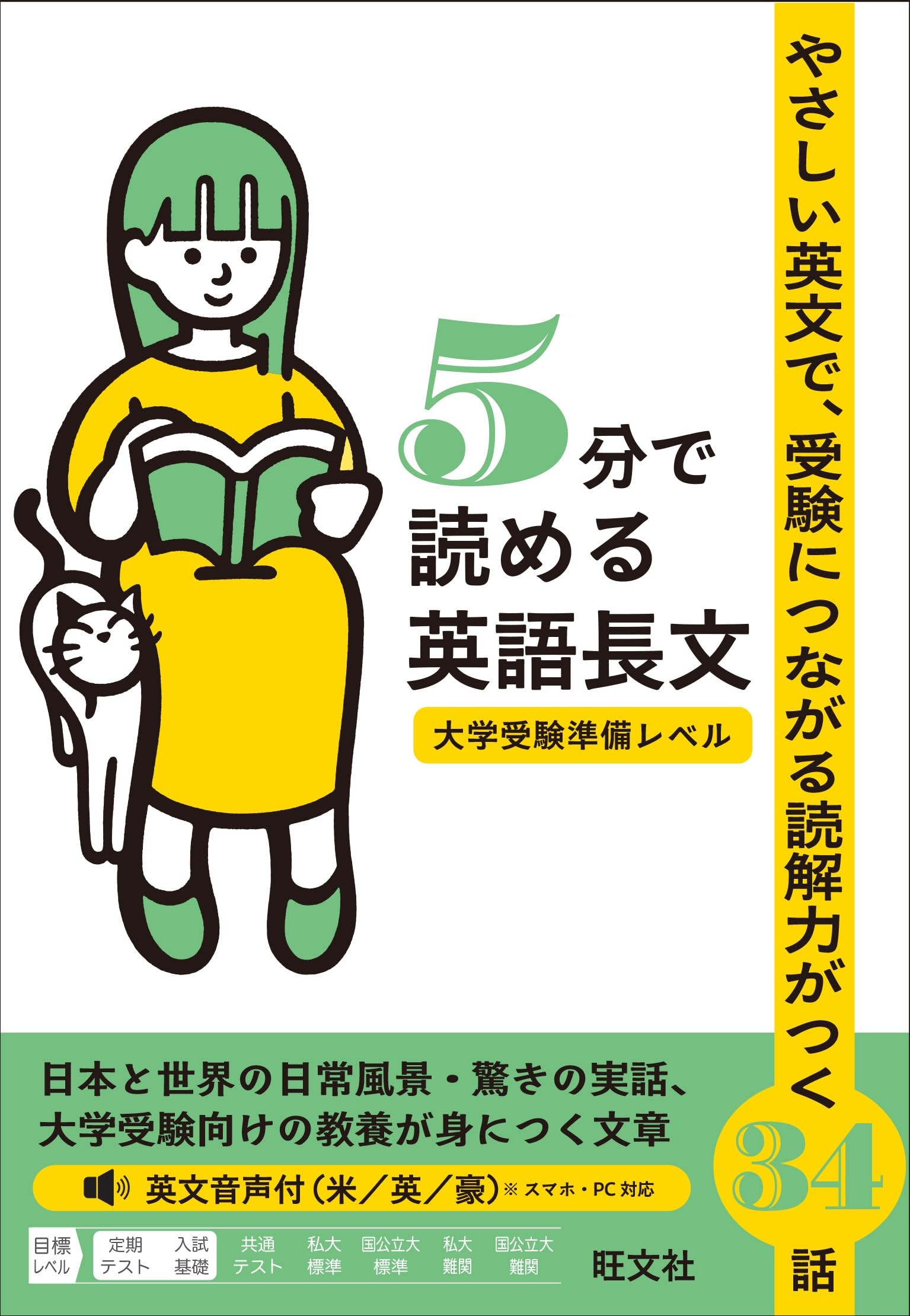 5分で読める英語長文 大学受験準備レベル | 旺文社 |本 | 通販 | Amazon