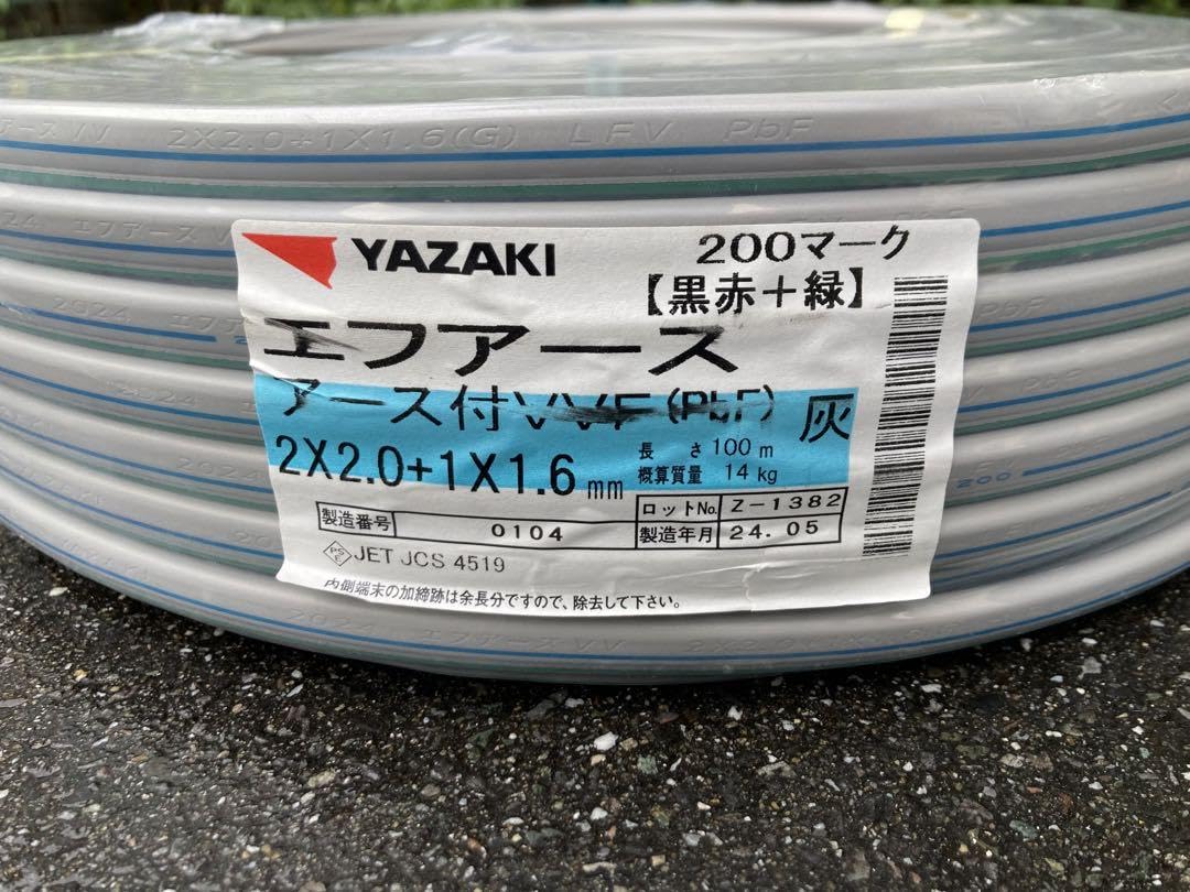 矢崎 YAZAKI エフアース アース付きVVF2.0+1×1.6黒 白 + 緑 矢崎