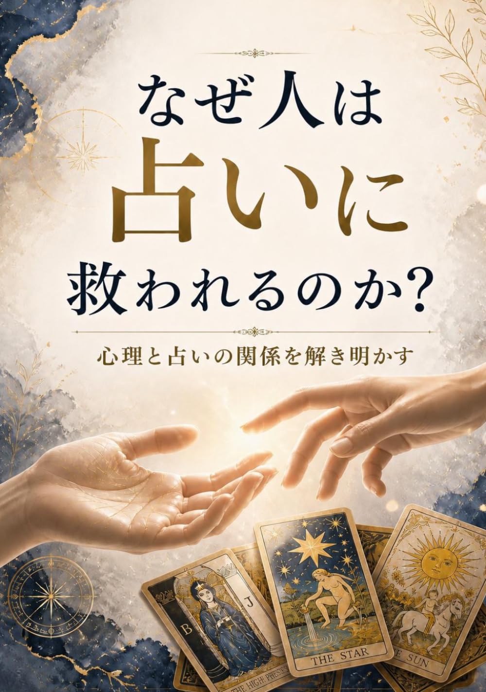 なぜ人は占いに救われるのか？心理と占いの関係を解き明かす