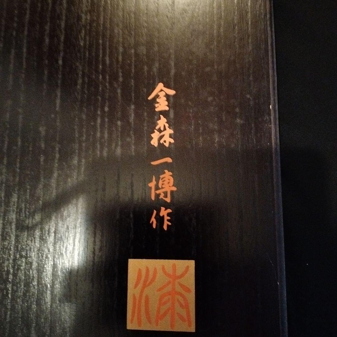 Amazon.co.jp: 金森一博作 袋帯 管理.和帯 : おもちゃ 