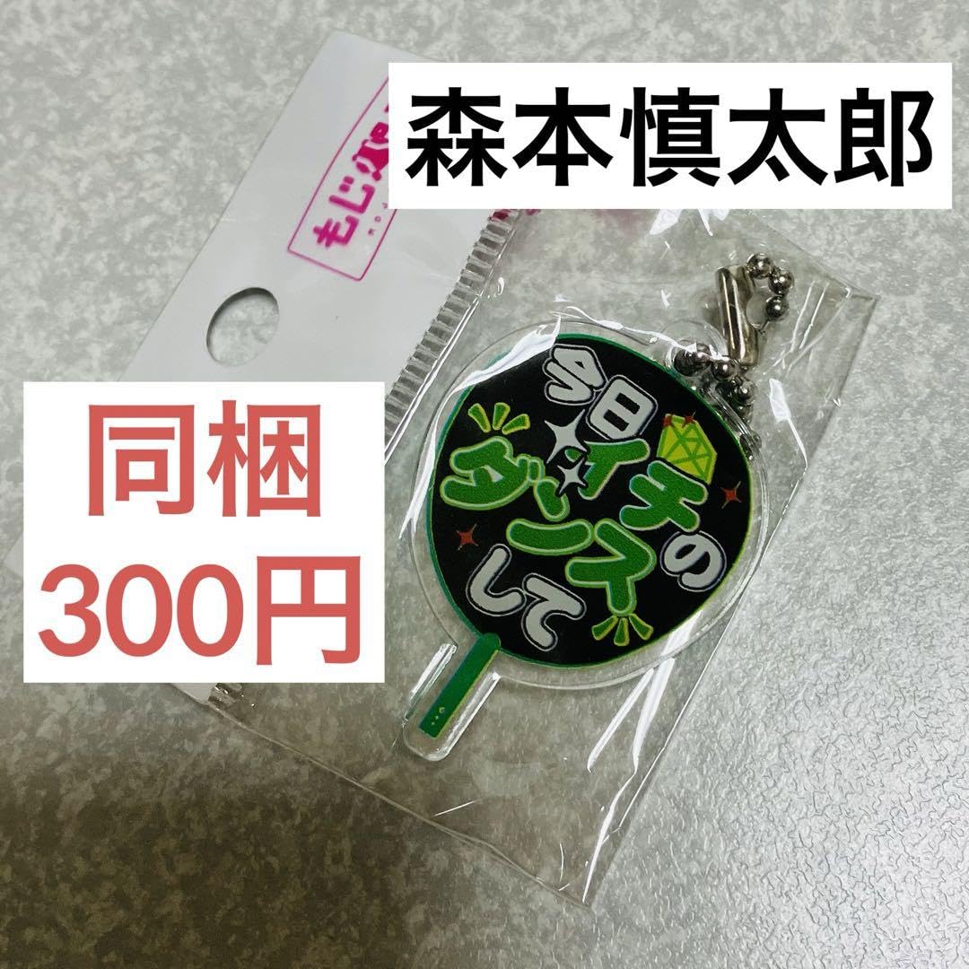 Amazon.co.jp: 森本慎太郎 SixTONES もじパラ アクキー ファンサ ミニ