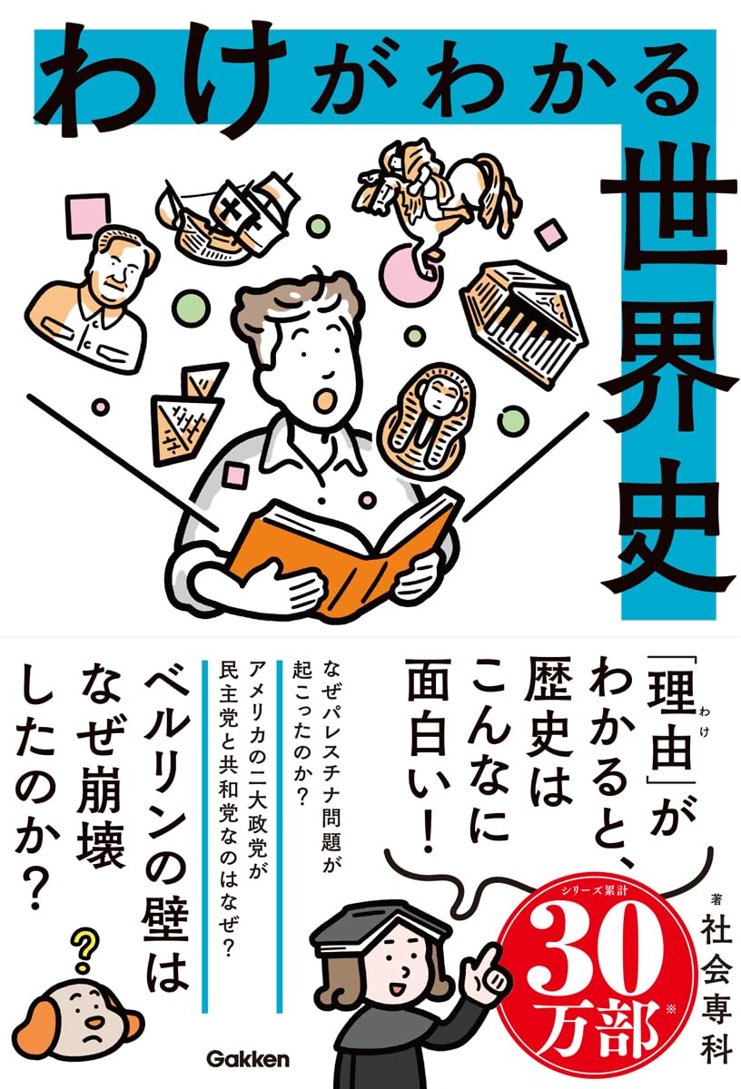 Amazon.co.jp: わけがわかる世界史 : 社会専科: 本