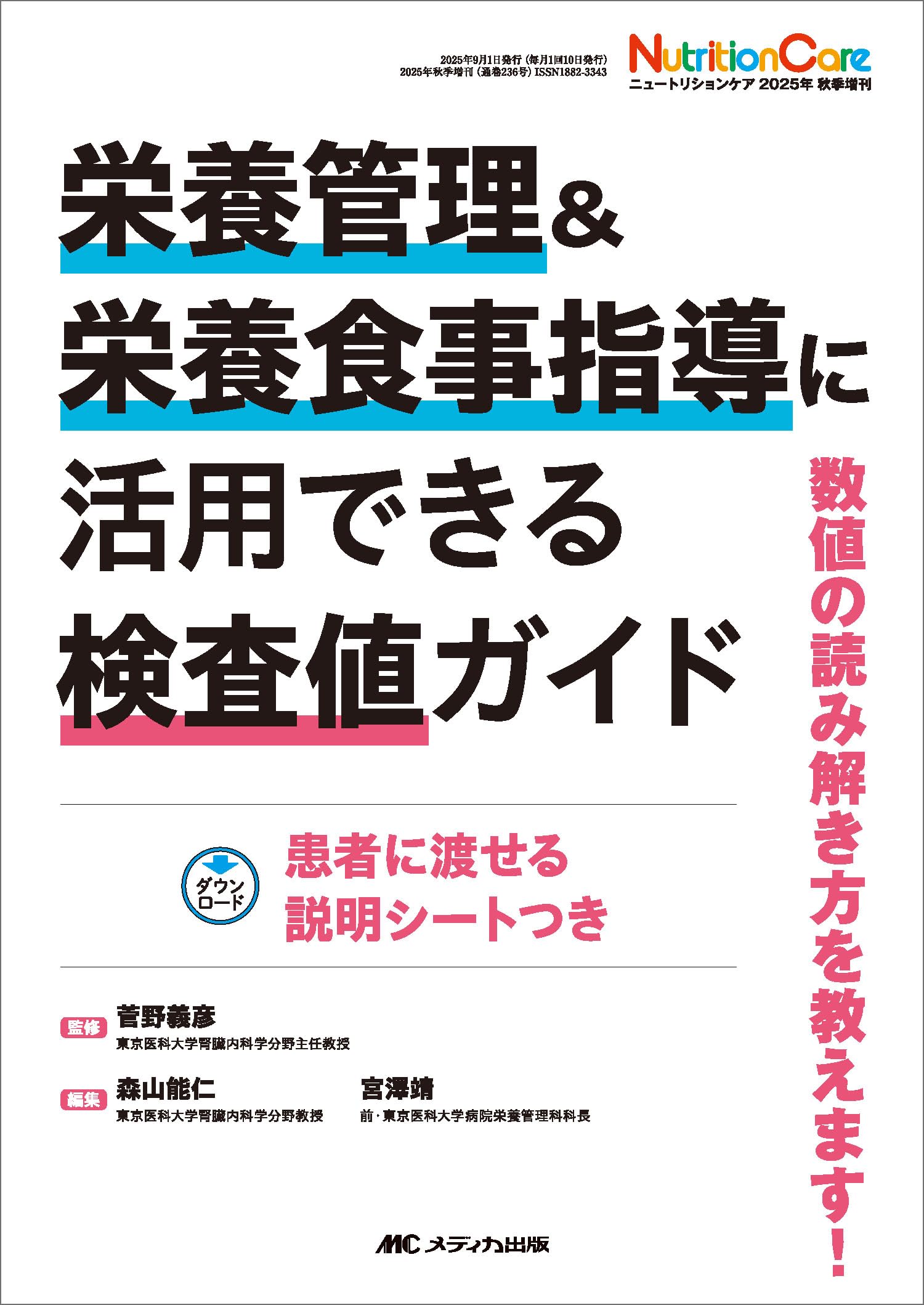 栄養管理＆栄養食事指導に活用できる検査値ガイド：数値の