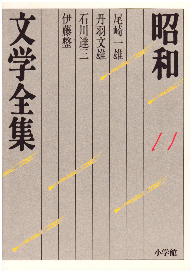 Amazon.co.jp: 昭和文学全集: 尾崎一雄 丹羽文雄 石川達三 伊藤整 (第