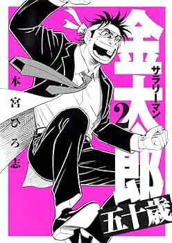 良品 サラリーマン金太郎　シリーズ　50歳金太郎など　全巻 送料無料 漫画 サラリーマン金太郎五十歳を漫画アプリで読む - 人気の漫画が