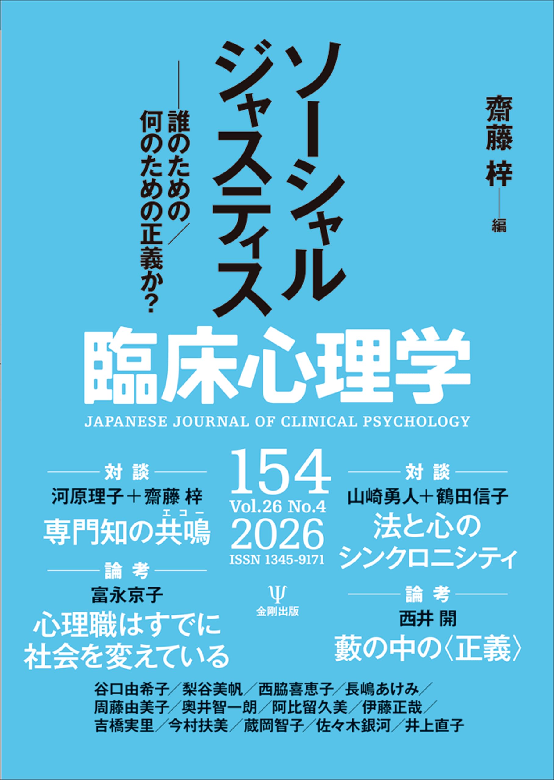 臨床心理学 第26巻第4号 ソーシャルジャスティス: 誰のための/何のため