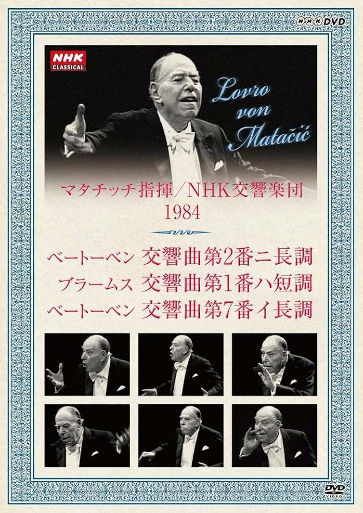 NHKクラシカル マタチッチ指揮 1984年 NHK交響楽団 ベートーベン ブラームス [DVD] wyw801m Amazon.co.jp: NHKクラシカル マタチッチ指揮 1984年 NHK交響楽