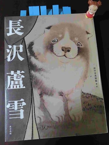 長沢蘆雪 | 府中市美術館 |本 | 通販 | Amazon