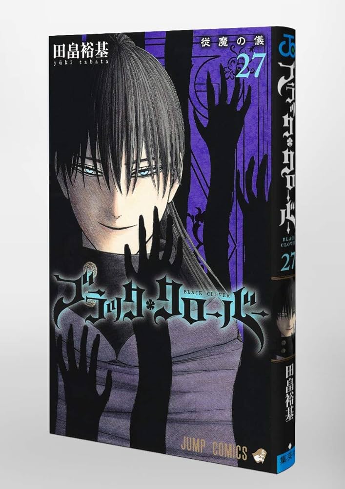ブラッククローバー 27冊セット コミック】ブラッククローバー(27) | アニメイト