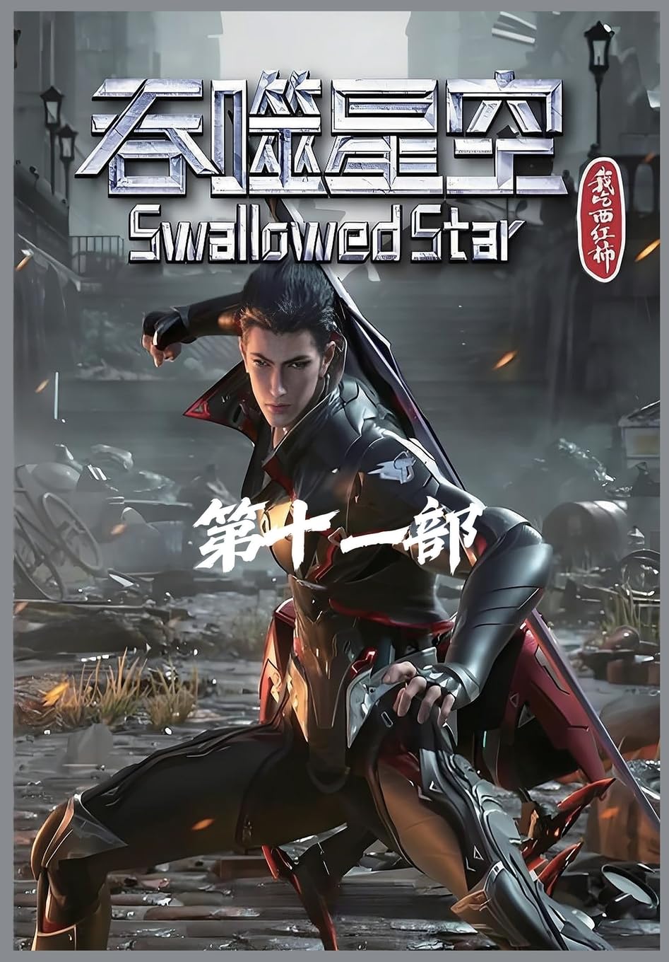 吞噬星空:第十一部