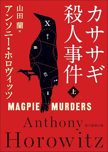 カササギ殺人事件　上 〈カササギ殺人事件〉シリーズ (創元推理文庫)