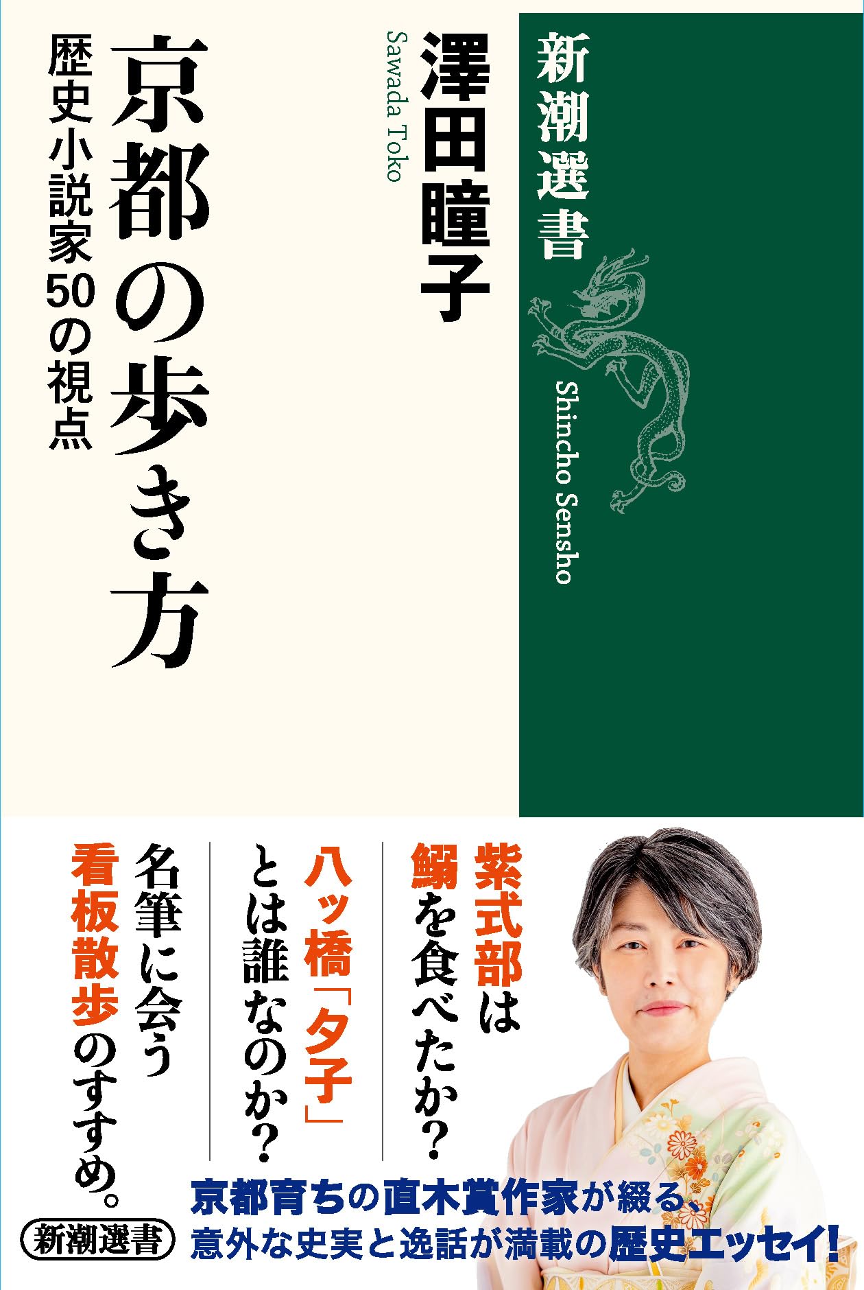 京都の歩き方：歴史小説家50の視点 (新潮選書) | 澤田 瞳子 |本