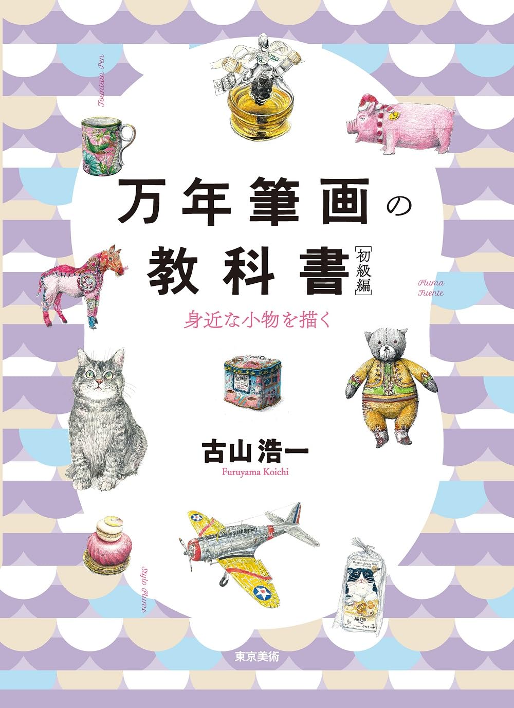 万年筆画の教科書 初級編 | 古山浩一 |本 | 通販 | Amazon