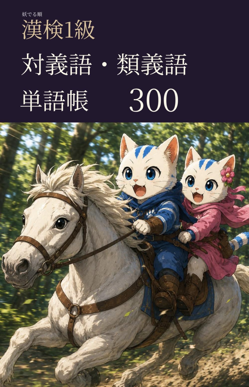 妖でる順 漢検1級 対義語・類義語 単語帳 300 (漢検1級マスターシリーズ)
