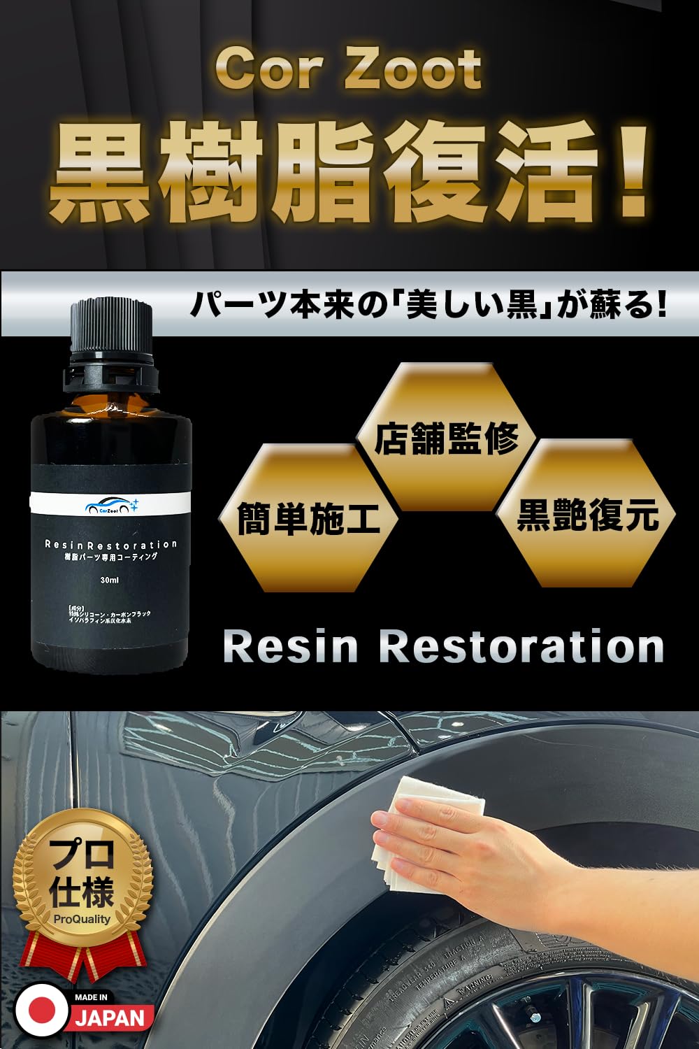 【CarZootプロ仕様】黒樹脂コーティング 樹脂パーツの輝き復活 未塗装パーツ…