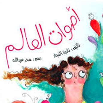 أصوات العالم Audiobook by ناديه النجار episode artwork