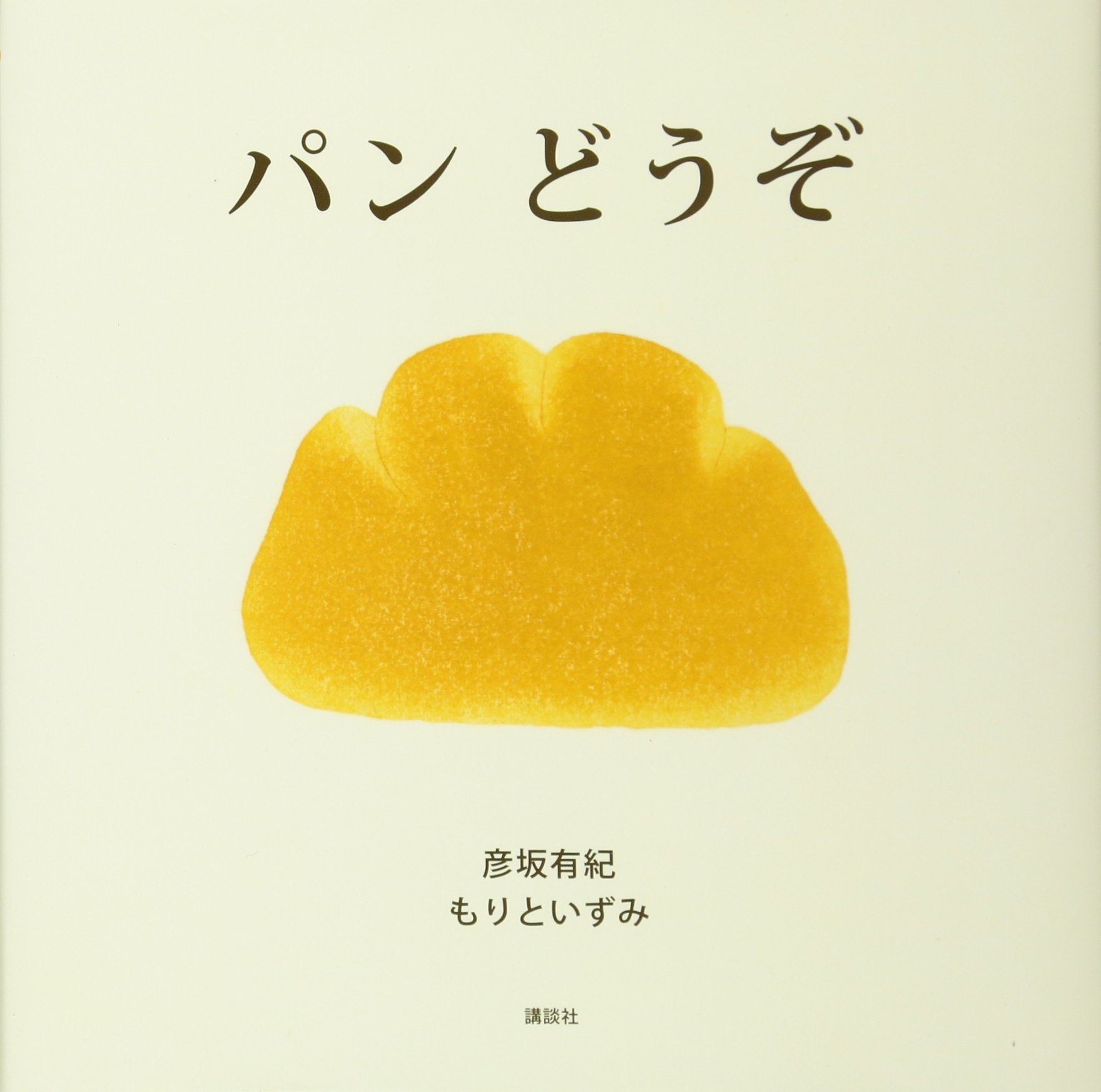 パン どうぞ (講談社の創作絵本シリーズ) | 彦坂 有紀, もりと いずみ