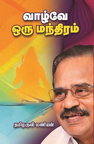 VAAZHVE ORU MANTHIRAM- THAMIZHARUVIMANIAN | வாழ்வே ஒரு மந்திரம் - தமிழருவிமணியன்