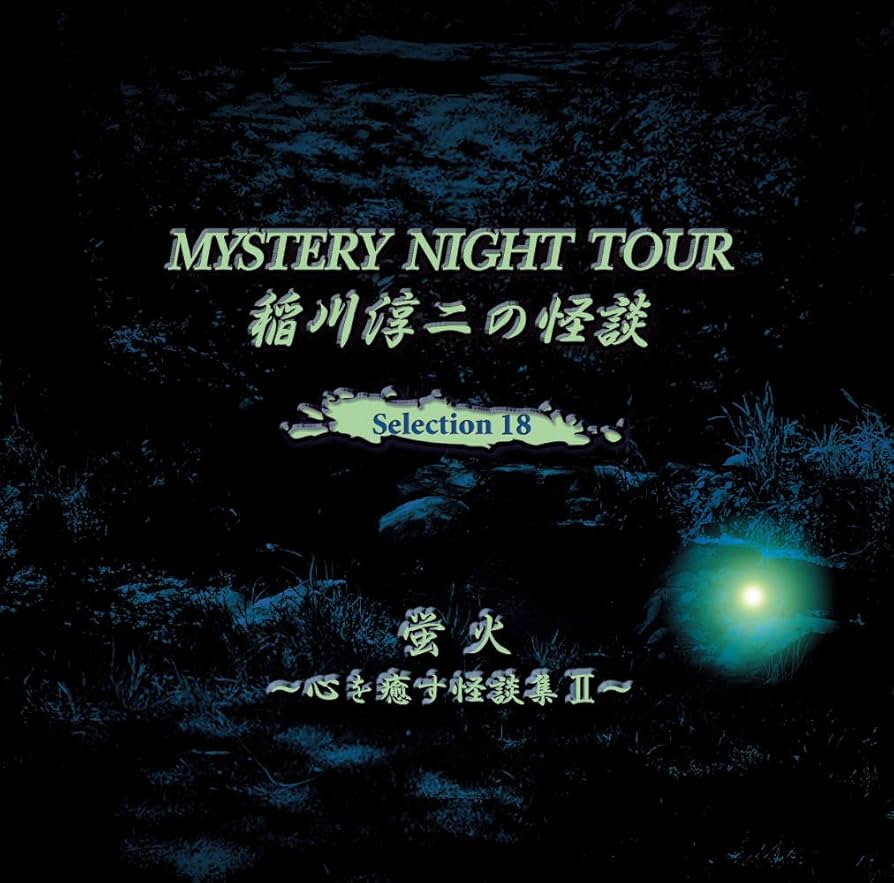 Amazon.co.jp: 稲川淳二の怪談 MYSTERY NIGHT TOUR Selection18