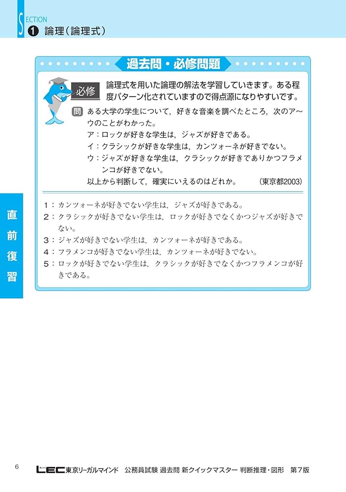 公務員試験 過去問 新クイックマスター 判断推理・図形 公務員試験 過去問 新クイックマスター 判断推理・図形 第6版