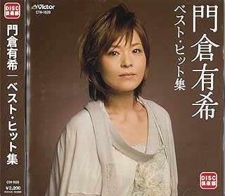 門倉有希 ベスト・ヒット集