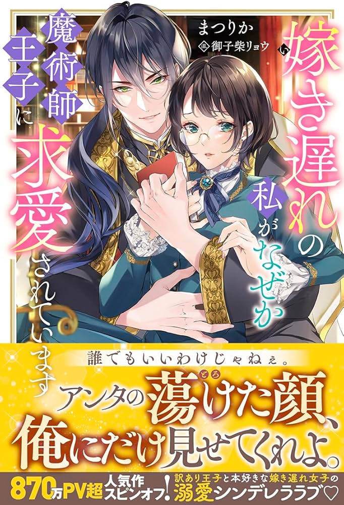 Amazon.co.jp: 嫁き遅れの私がなぜか魔術師王子に求愛されています