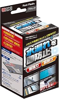 和気産業 水漏防止シート Fast FlashⓇ 防水シート ブラック 厚み2.3X縦140X横600mm 屋外 屋根 雨どい 1枚入り