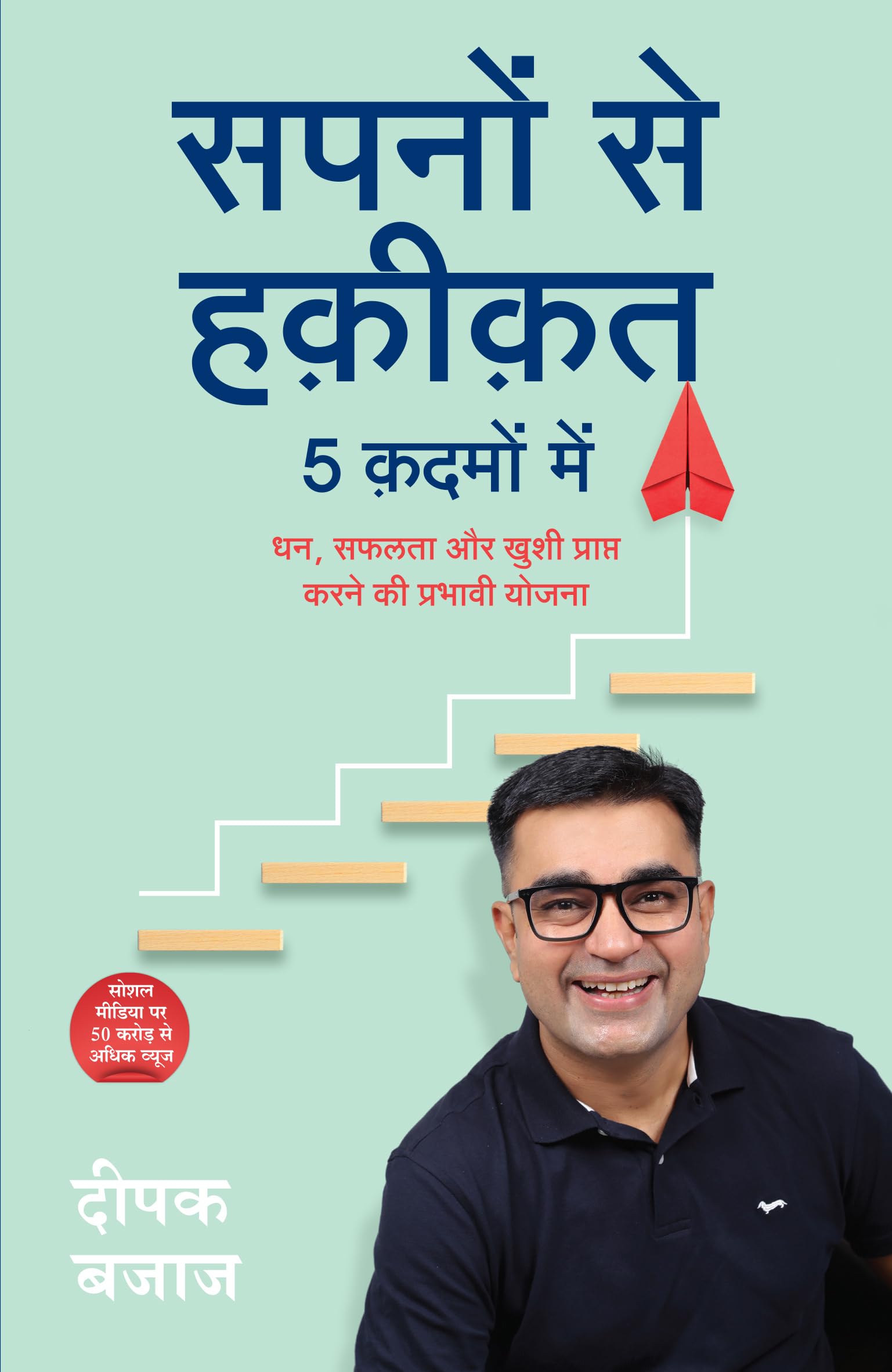 Sapno Se Haqiqat 5 Kadmo Mein: Dhan, Safalta aur Khushi Prapt Karne Ki Prabhavi Yojna (Hindi) Paperback – 2 March 2024