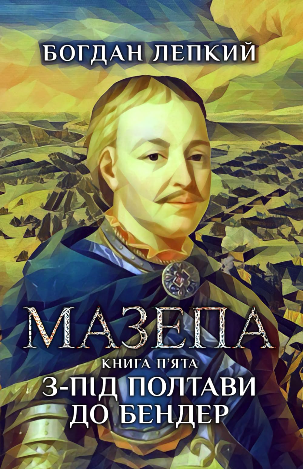 Мазепа. Книга п’ята. З-під Полтави до Бендер: Книга 5 із 5