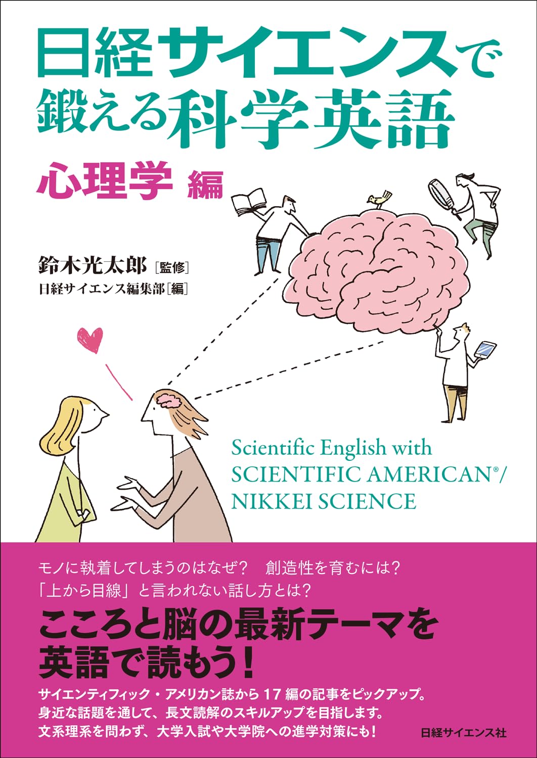 日経サイエンスで鍛える科学英語 心理学編 | 日経サイエンス編集部