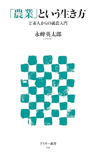 「農業」という生き方　ど素人からの就農入門 (アスキー新書)