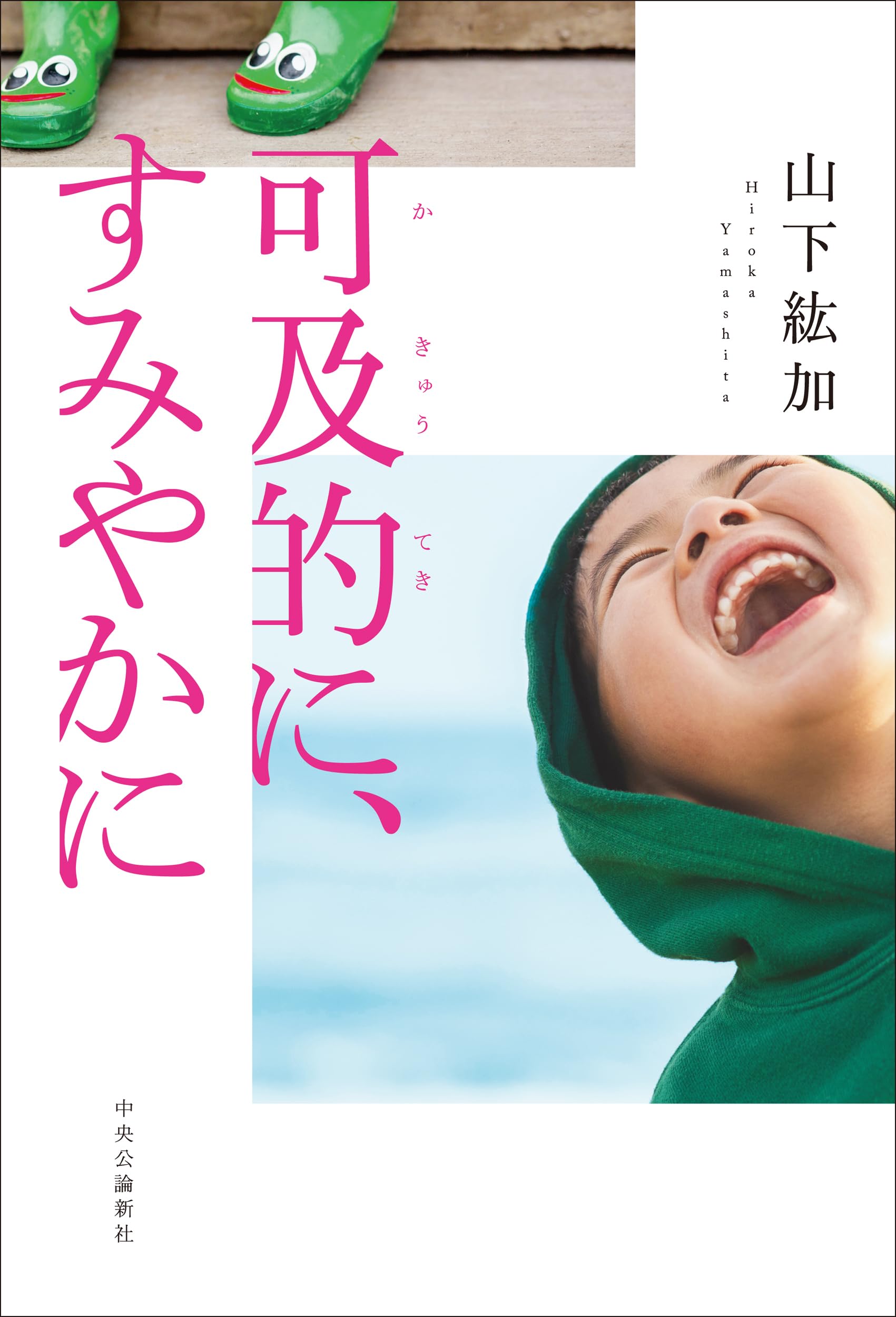 Amazon.co.jp: 可及的に、すみやかに (単行本) : 山下 紘加: 本
