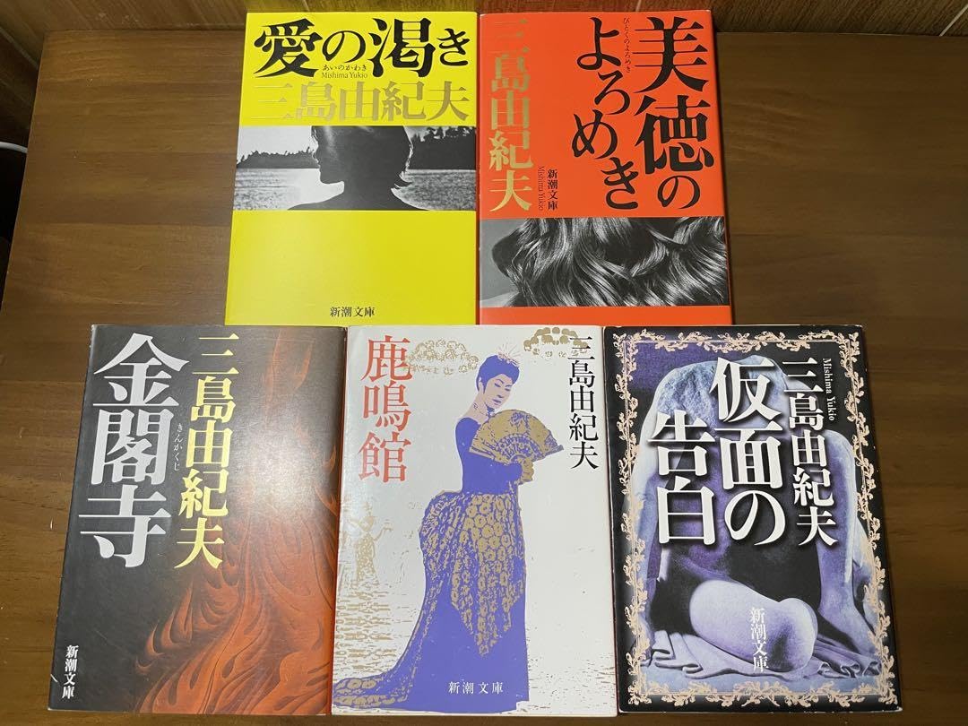 金閣寺／鹿鳴館／仮面の告白／愛の渇き／潮騒／午後の曳航／獣の戯れ／鏡子の家／ほか Amazon.co.jp: 金閣寺／鹿鳴館／仮面の告白／愛の渇き／潮騒／午後の