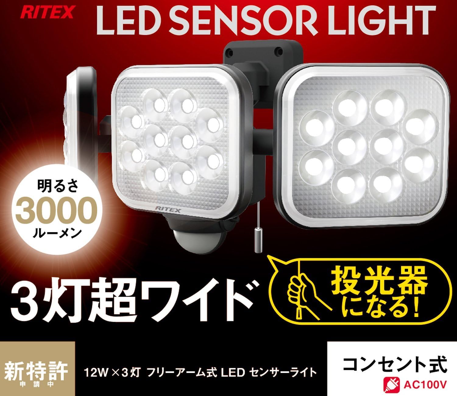 ムサシ RITEX フリーアーム式LEDセンサーライト(12W×3灯) 「コンセント式」 防雨型 LED-AC3036