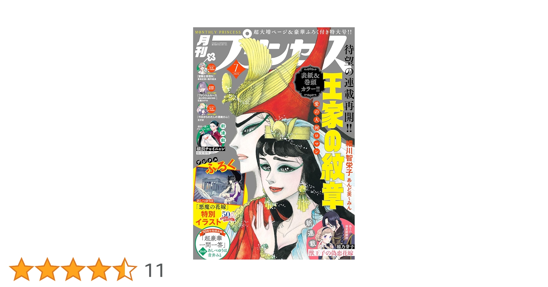 月刊プリンセス Amazon.co.jp: プリンセス 2025年7月特大号 [雑誌] eBook : 細川