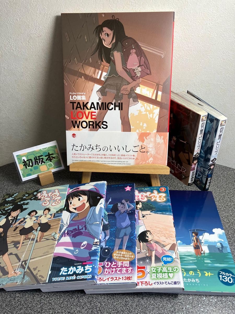 Amazon.co.jp: たかみち全巻初版豪華セット 「LO画集 TAKAMICHI LOVE 