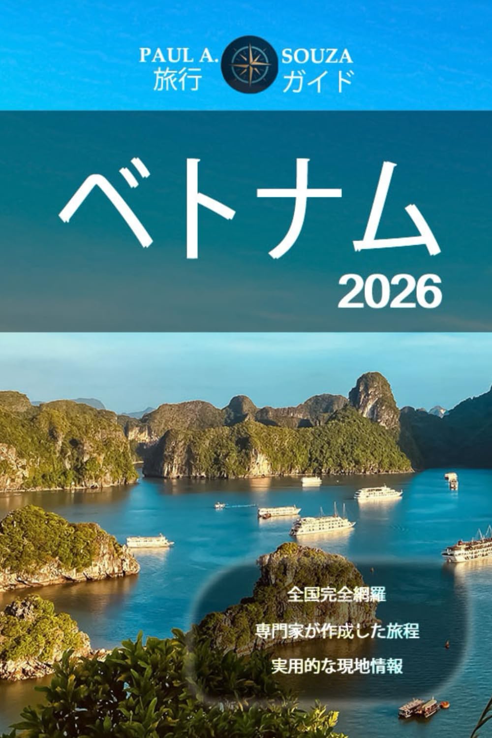 ベトナム 旅行ガイド 2026: 完全な旅程、文化的な洞察、地域のハイライト、グ ルメトレイル、現代の旅行者のための実用的な計画