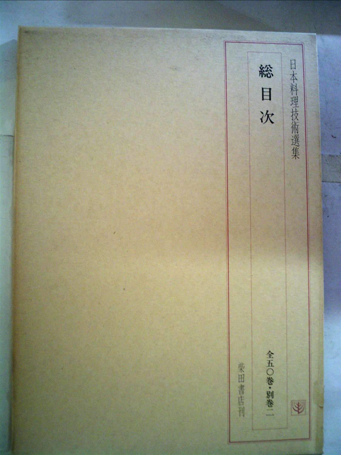 Amazon.co.jp: 日本料理技術選集 総目次 : 柴田日本料理研鑽会: 本