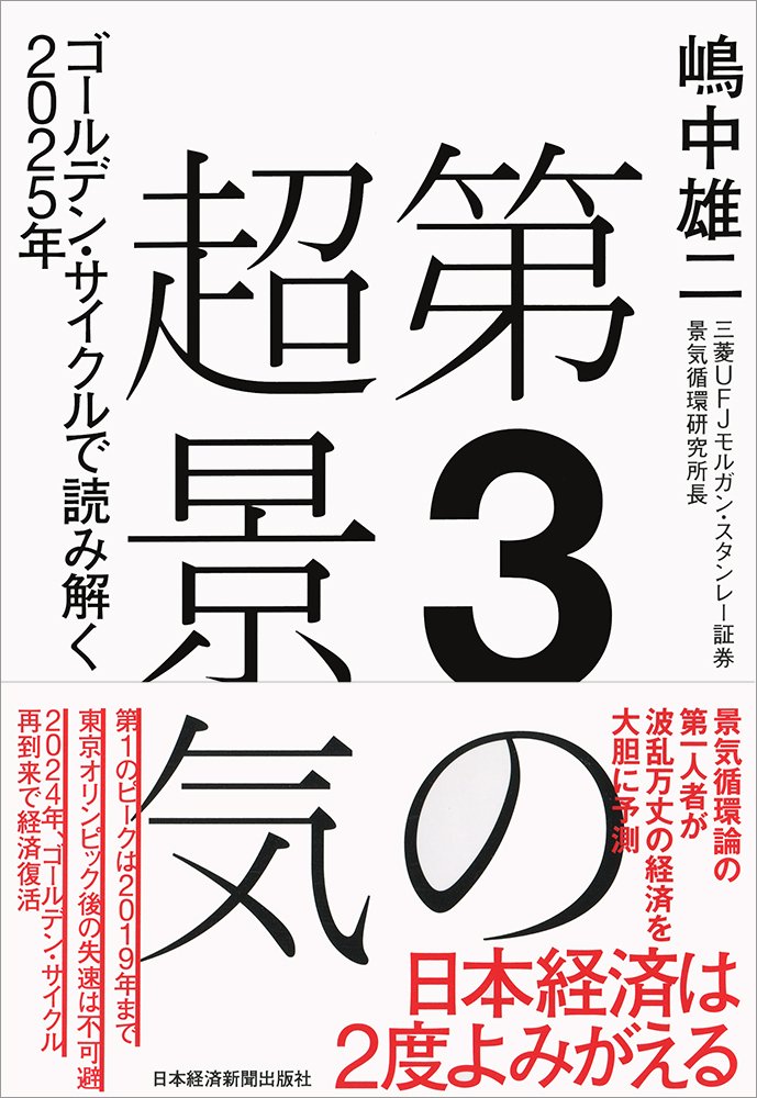 第3の超景気 ゴールデン・サイクルで読み解く2025年 | 嶋中 雄二 |本