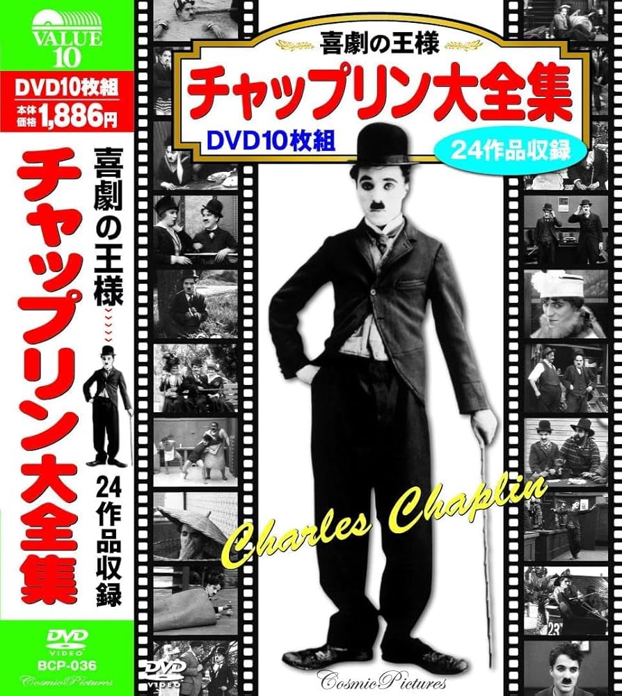 Amazon.co.jp: 喜劇の王様 チャップリン 大全集 (DVD 10枚組