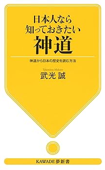 日本人なら知っておきたい神道 (KAWADE夢新書) | 武光誠 |本