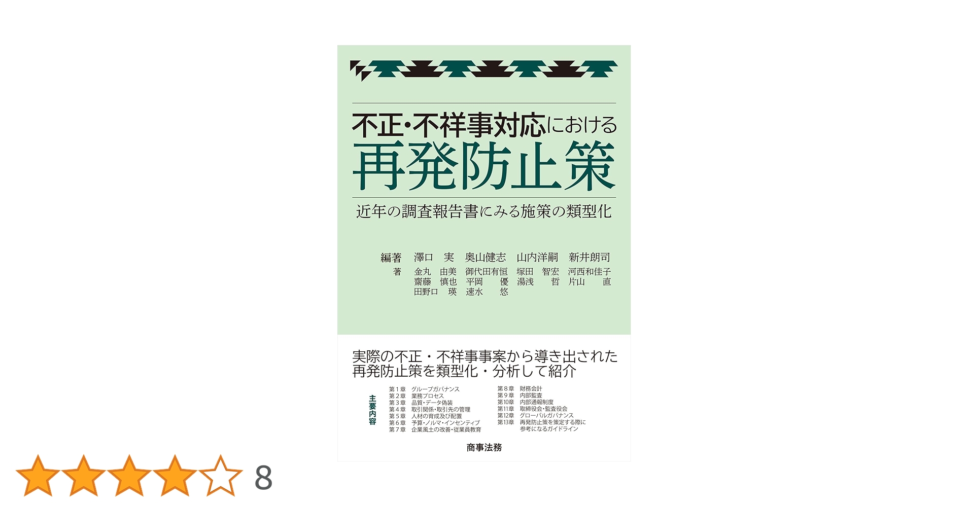 不正・不祥事対応における再発防止策 近年の調査報告書にみる施策の類型化  /商事法務/澤口実（単行本） 不正・不祥事対応における再発防止策――近年の調査報告書にみる