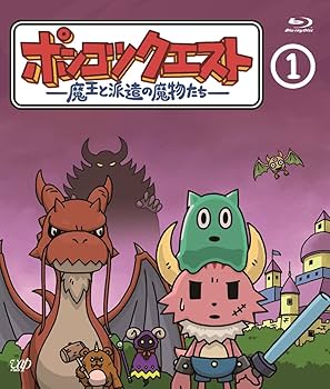 Amazon.co.jp: ポンコツクエスト ~魔王と派遣の魔物たち~ 1 [Blu-ray