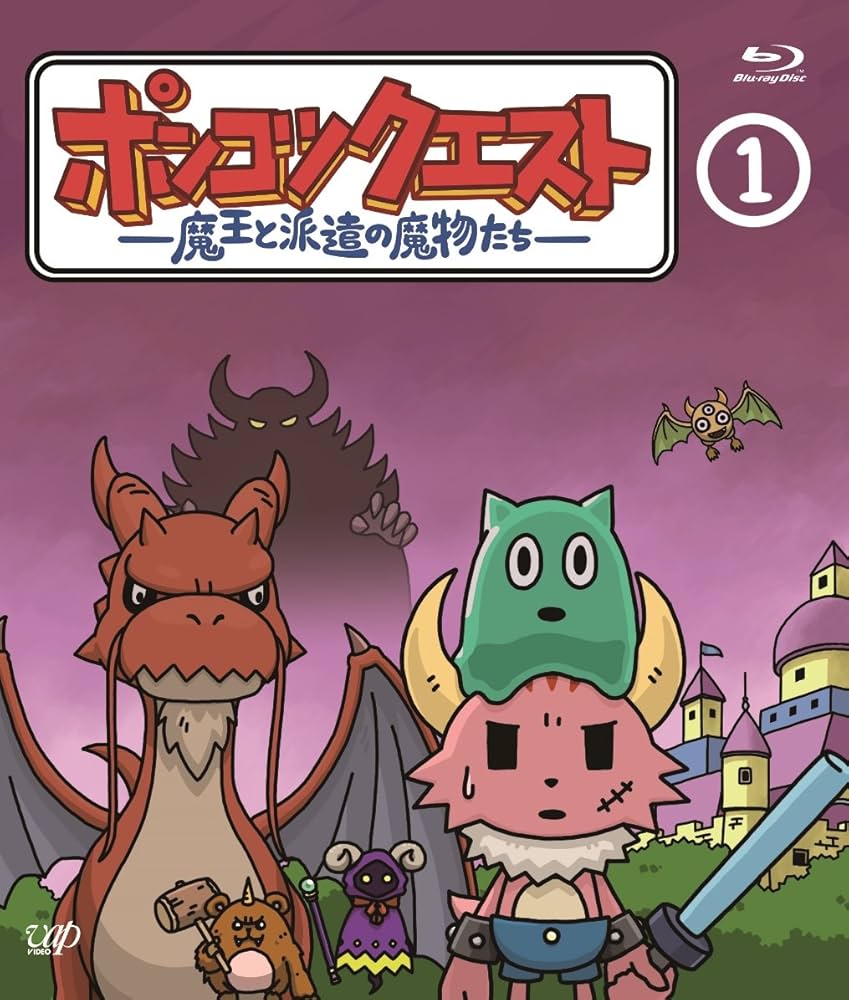 Amazon.co.jp: ポンコツクエスト ~魔王と派遣の魔物たち~ 1 [Blu