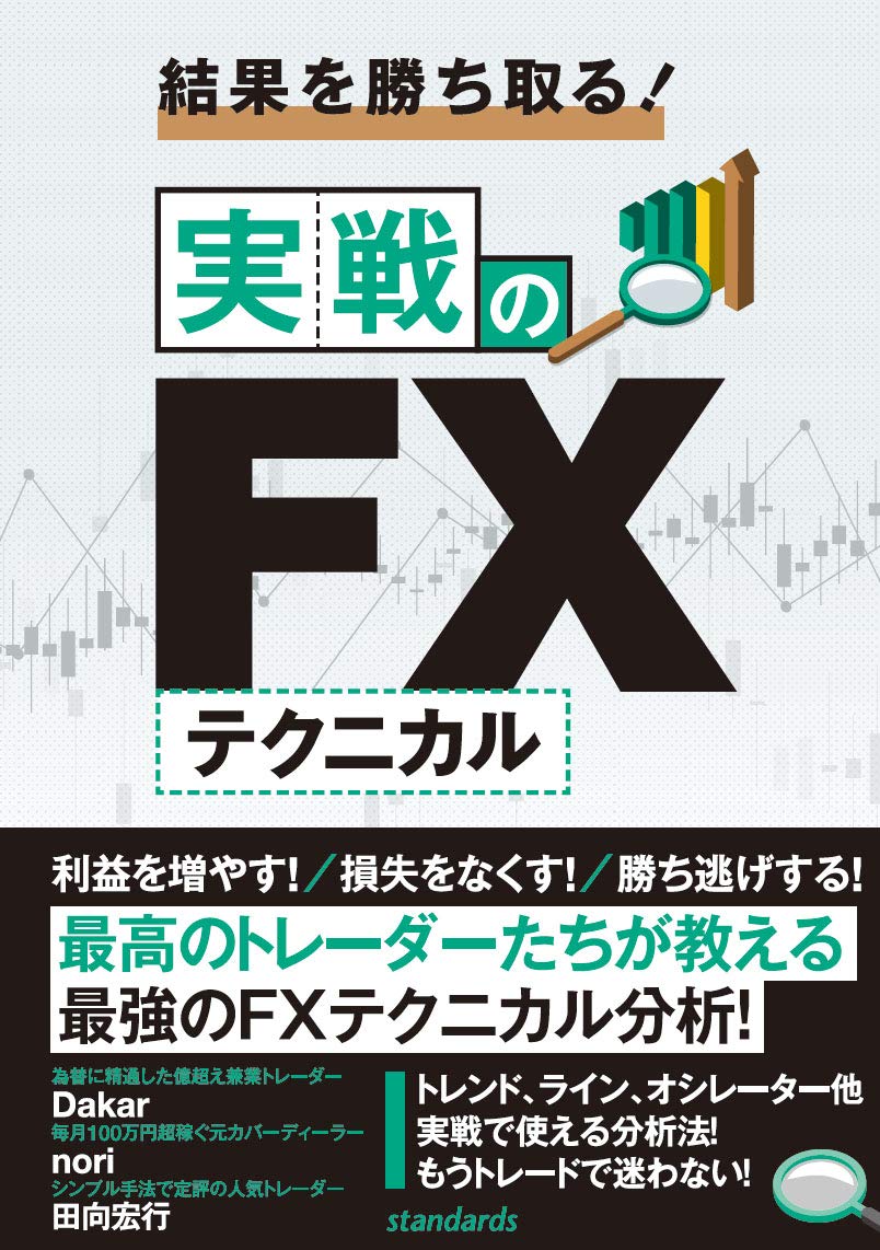 ダウ理論で読み取る FXシンプルチャート分析 (DVD) | 田向 宏行 |本 |