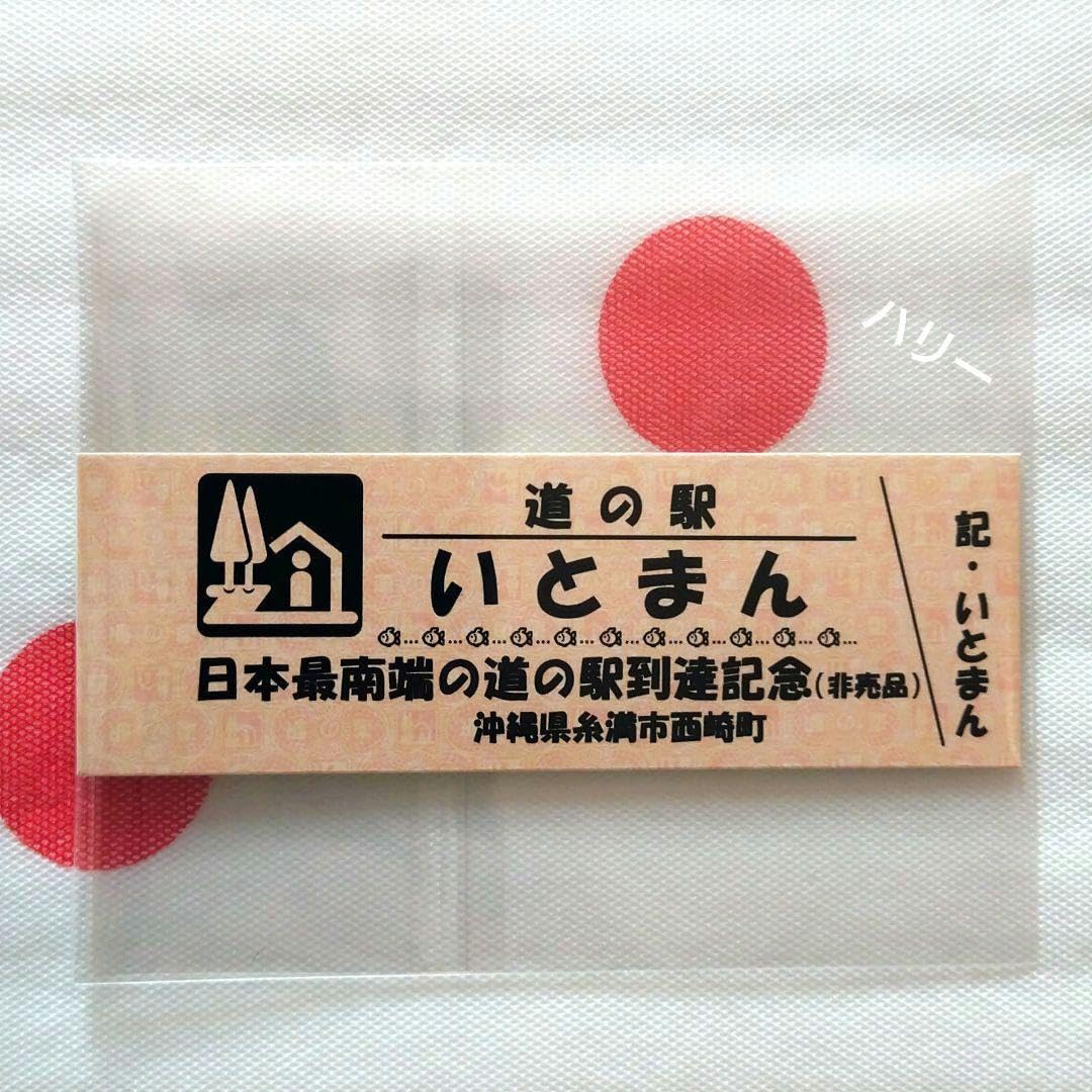Amazon.co.jp: 沖縄道の駅 いとまん 道の駅記念きっぷ 日本最