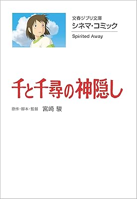 文春ジブリ文庫　シネマコミック　千と千尋の神隠し (文春文庫)